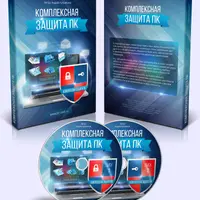 Комплексная защита ПК