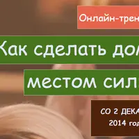 Как сделать дом местом силы