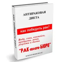 Антираковая диета. Как победить рак