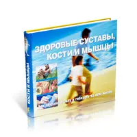 Здоровые суставы, кости и мышцы