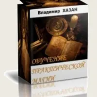 Обучение практической магии. Магия денег. Самостоятельная защита. Программа медитаций