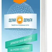 Заработок в социальных сетях