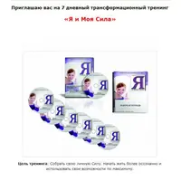 Я и Моя Сила