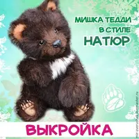 Выкройка мишки тедди в стиле натюр