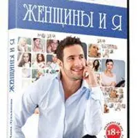 Женщины и я