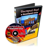 Быстрый вход в немецкий язык
