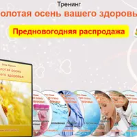 Золотая осень вашего здоровья