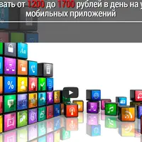 1200-1700р. в день на установке мобильных приложений