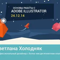 Основы работы с Adobe Illustrator
