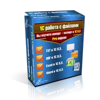 1С: Работа с файлами Pro