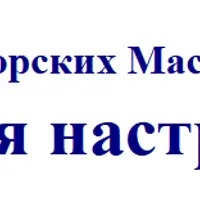 Генеральная настройка жизни