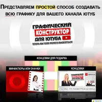 Графический конструктор для YouTube