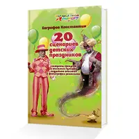 20 сценариев детских праздников