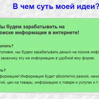 Ищем информацию и зарабатываем!