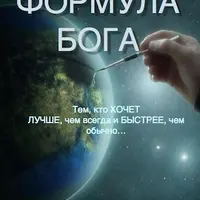 Формула Бога