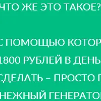 Money Generator online - 1.800 руб / день