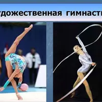 Художественная гимнастика
