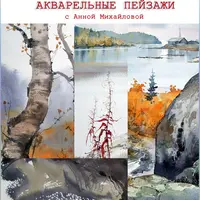 Акварельный пейзаж