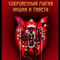 Сокровенная магия Индии и Тибета. Том 2