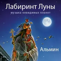 Три альбома: Лабиринт Луны и Дыхание Вечной Жизни