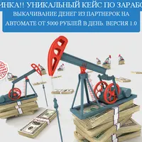 Выкачиваем деньги из партнёрок - 5000 руб / день - на автомате
