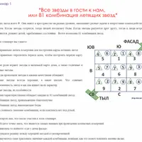 81 комбинация летящих звезд