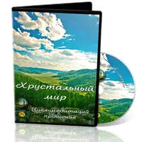 Цикл медитаций прощения "Хрустальный мир"