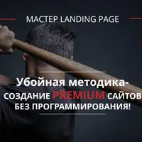Убойная методика- создание premium сайтов без программирования