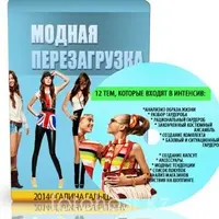 Модная перезагрузка