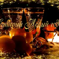 Мистический Старый Новый год