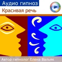 Красивая речь