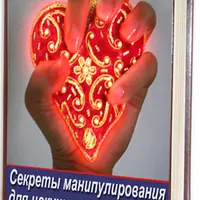 Секреты манипулирования для искушенных