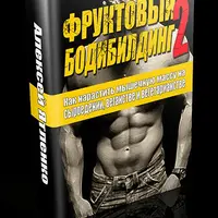 Фруктовый бодибилдинг