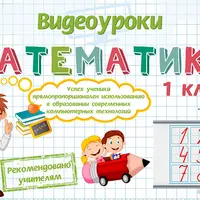 Математика 1-4 класс