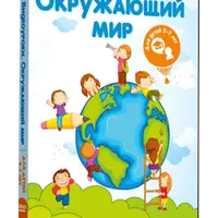 Видеоуроки по окружающему миру для детей 5-7 лет и 1 класса