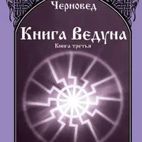Книга ведуна. Часть III