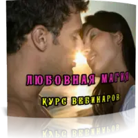 Любовная Магия