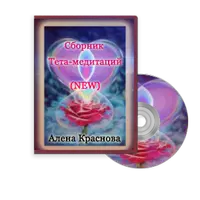 Сборник Тета-Медитаций