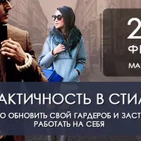 Практичность в стиле