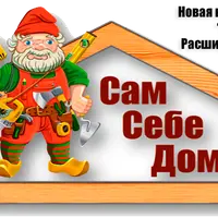 Сам себе дом 2.0