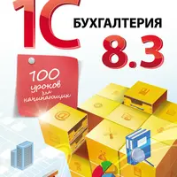 1С: Бухгалтерия 8.3. 100 уроков для начинающих