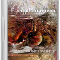 Руками мастера. Акварельная живопись маслом №1