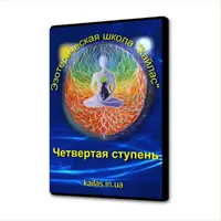 Кайлас. Четвертая ступень