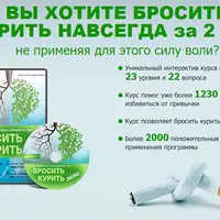 Бросить курить легко