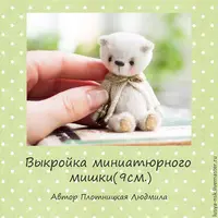 Выкройка миниатюрного мишки по технологии тедди