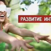 Практикум развития интуиции