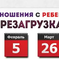 Отношения с ребенком. Перезагрузка 7.0