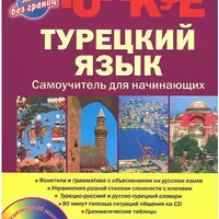 Турецкий язык. Самоучитель для начинающих