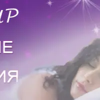 Волшебные сновидения. Осознание во сне и наяву