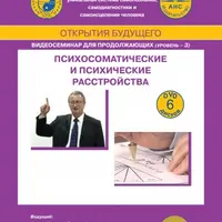 Психические и психосоматические расстройства